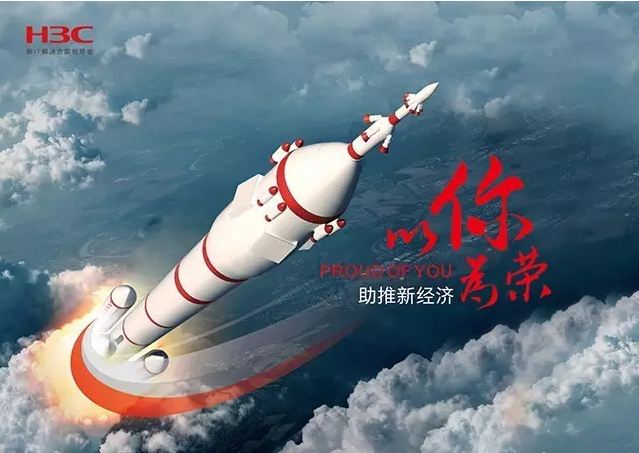 新華三依托先進的IT技術助推新經(jīng)濟,推動國家實現(xiàn)強國富民,與有榮焉。